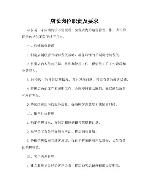 店长岗位职责及要求