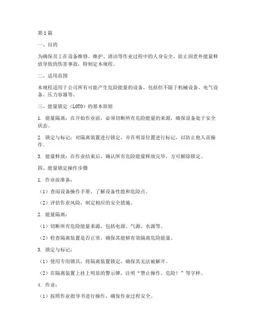 能量锁定操作规程(3篇)
