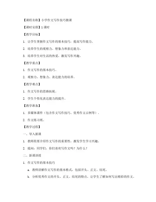 小学作文语文微课教案模板