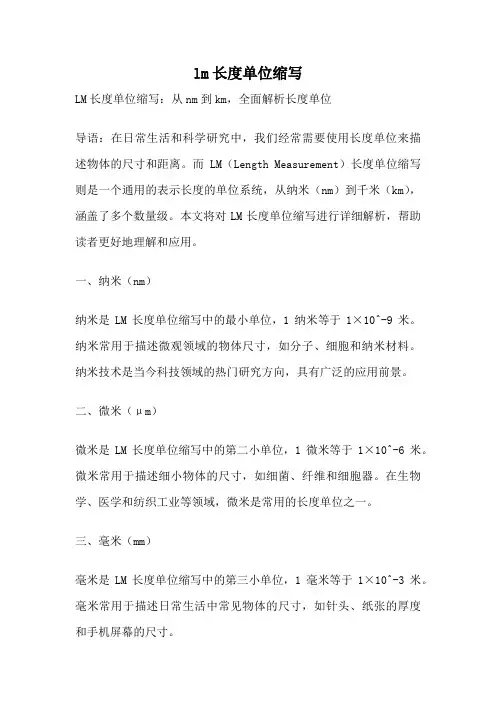 lm长度单位缩写