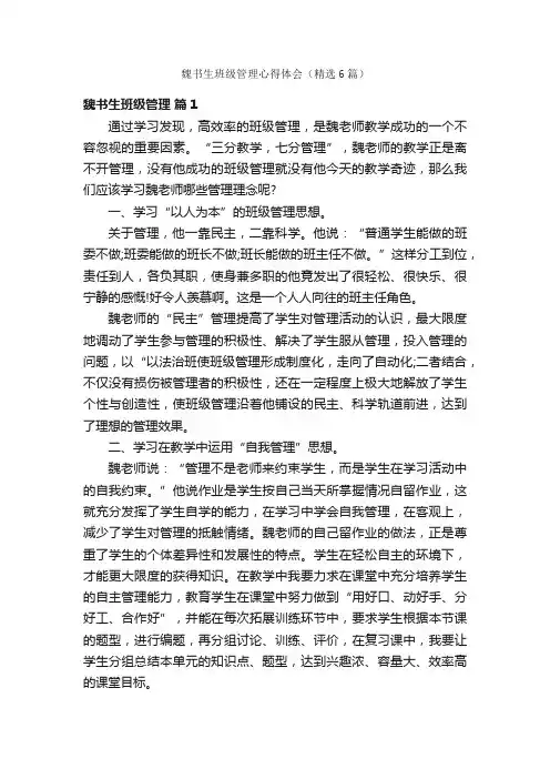 魏书生班级管理心得体会（精选6篇）