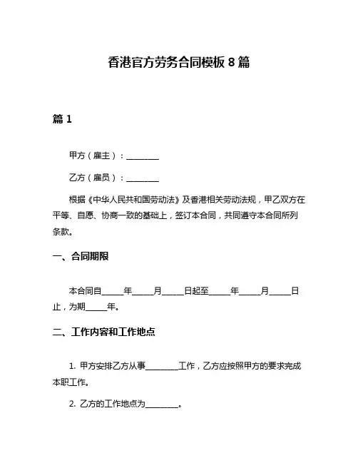 香港官方劳务合同模板8篇