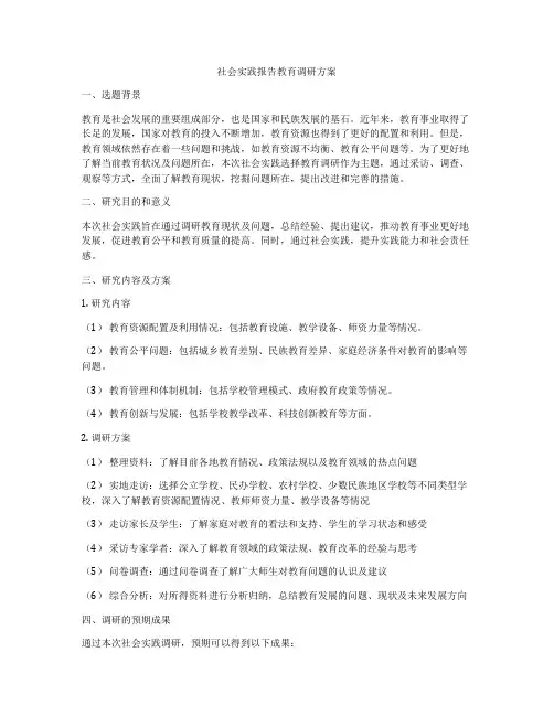 社会实践报告教育调研方案