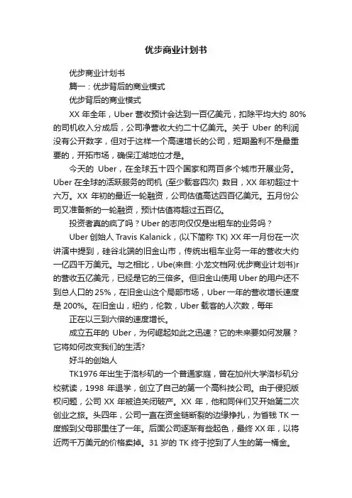 优步商业计划书
