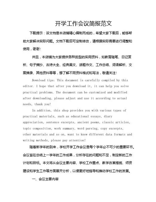 开学工作会议简报范文