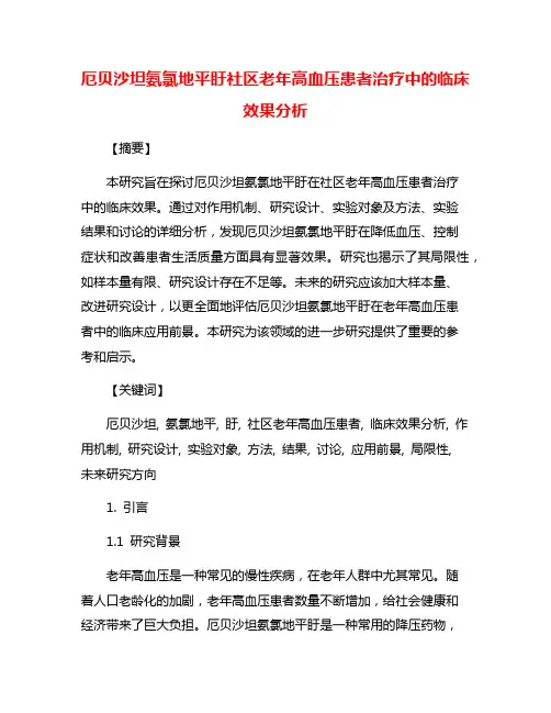 厄贝沙坦氨氯地平盱社区老年高血压患者治疗中的临床效果分析