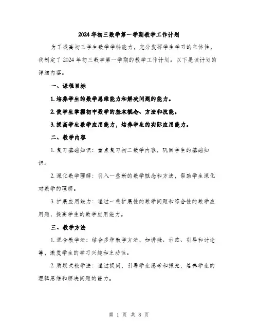 2024年初三数学第一学期教学工作计划(三篇)