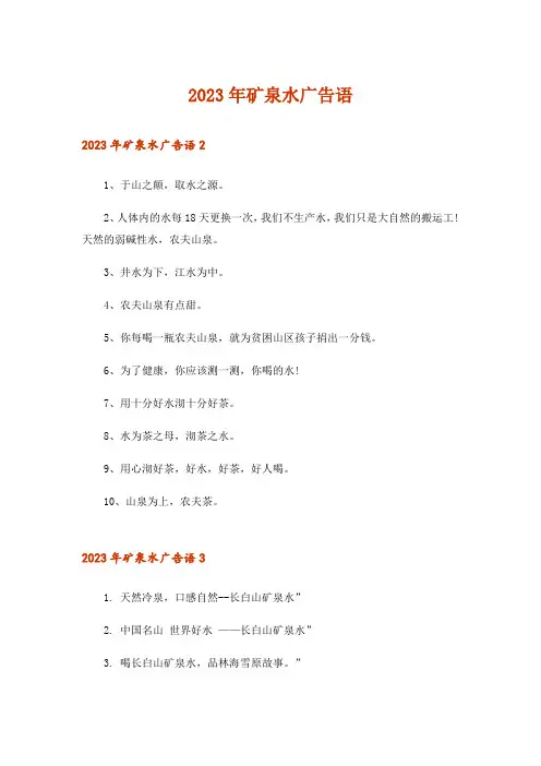 2023年矿泉水广告语