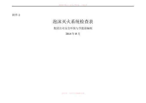 泡沫灭火系统检查表