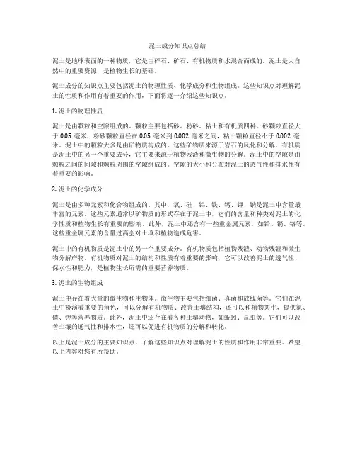 泥土成分知识点总结