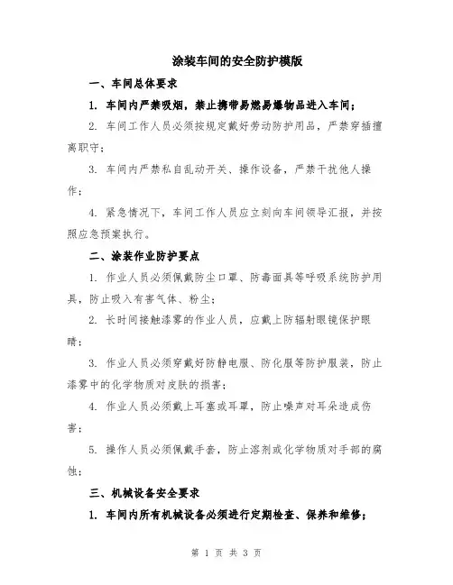 涂装车间的安全防护模版