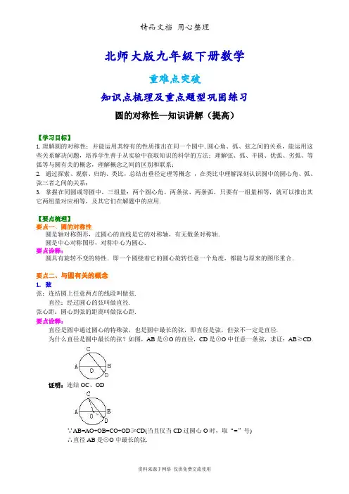 北师大版九年级下册数学[圆的对称性—知识点整理及重点题型梳理](提高)