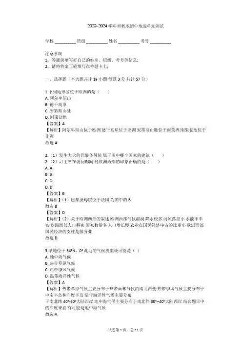 2023-2024学年初中地理湘教版七年级下第6章 认识大洲单元测试(含答案解析)