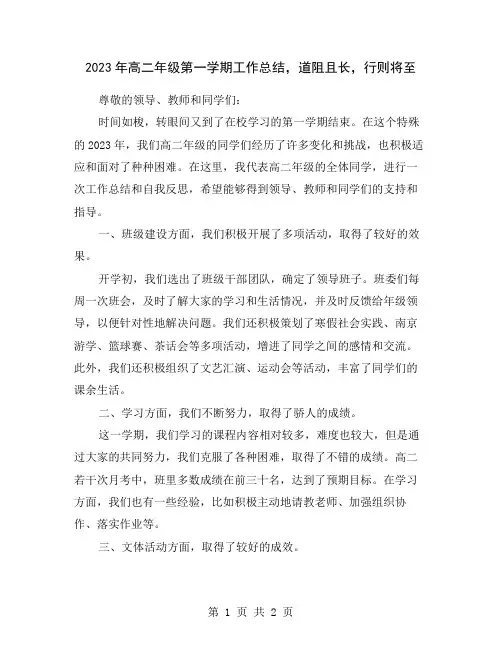 2023年高二年级第一学期工作总结,道阻且长,行则将至