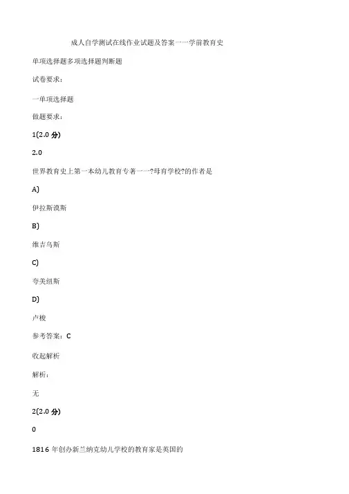 完整版成人自学考试在线作业试题及答案——学前教育史,推荐文档