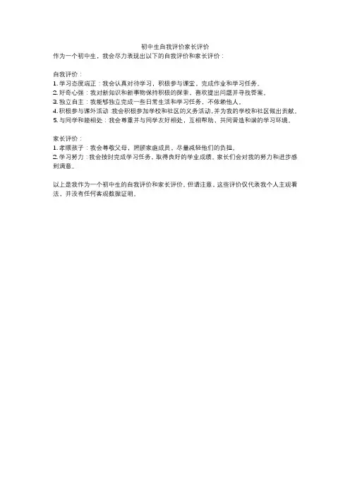 初中生自我评价家长评价