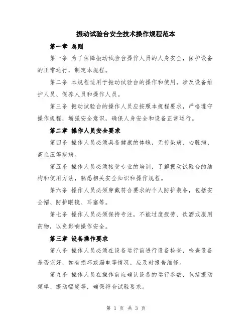 振动试验台安全技术操作规程范本