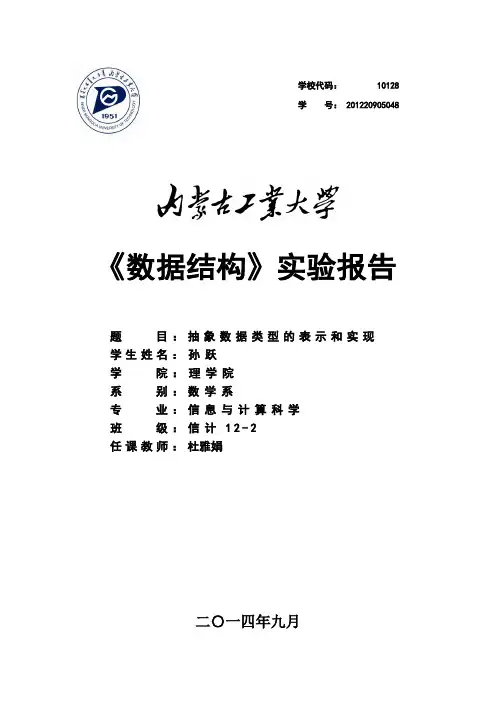 实验一：抽象数据类型的表示与实现