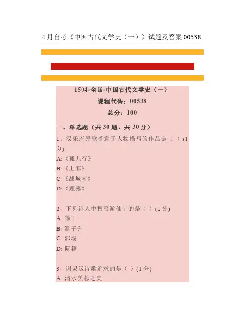 2年4月自考《中国古代文学史(一)》试题及答案