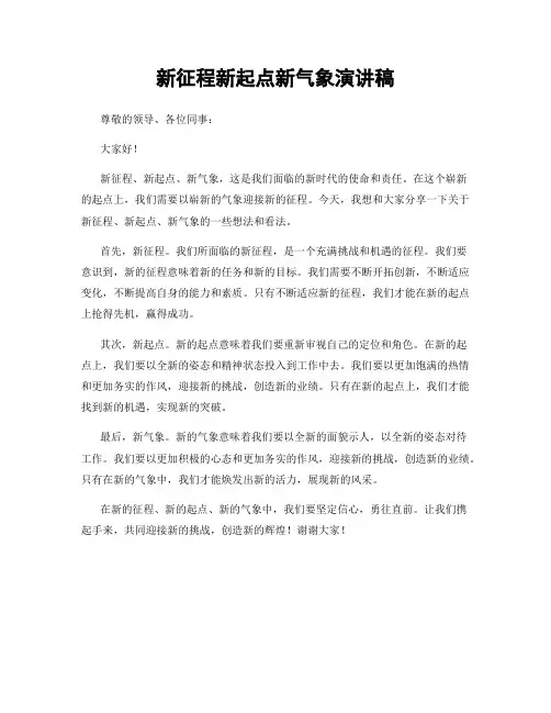 新征程新起点新气象演讲稿
