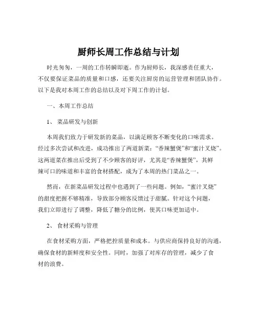 厨师长周工作总结与计划
