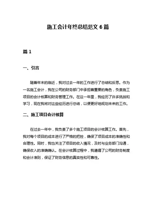 施工会计年终总结范文6篇