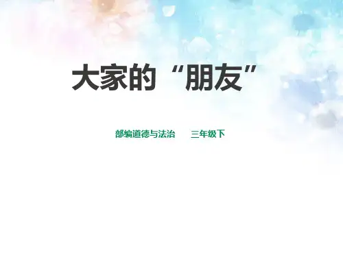 《大家的“朋友”》我们的公共生活PPT课件