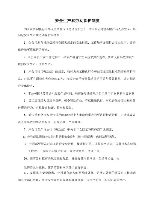 安全生产和劳动保护制度