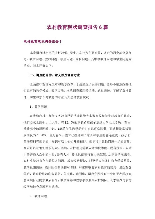 农村教育现状调查报告6篇