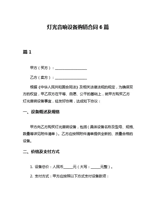 灯光音响设备购销合同6篇
