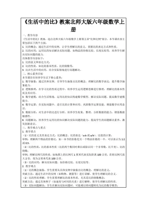 《生活中的比》教案北师大版六年级数学上册