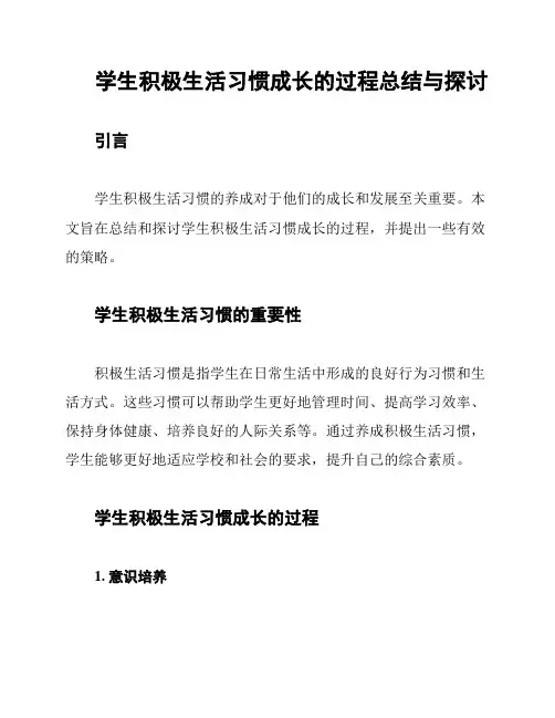 学生积极生活习惯成长的过程总结与探讨