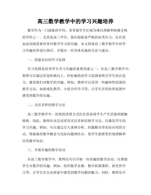 高三数学教学中的学习兴趣培养