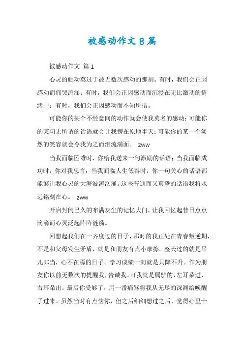被感动作文8篇