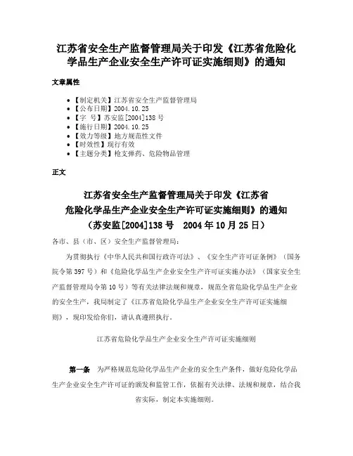 江苏省安全生产监督管理局关于印发《江苏省危险化学品生产企业安全生产许可证实施细则》的通知