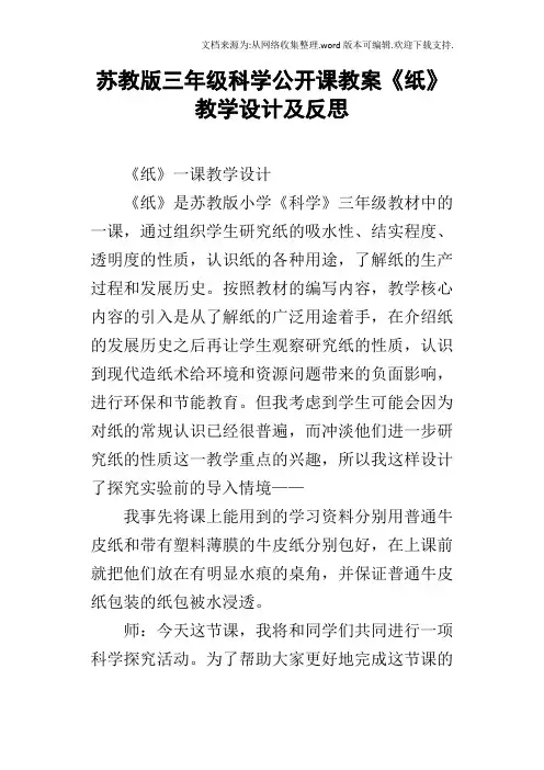 苏教版三年级科学公开课教案纸教学设计及反思