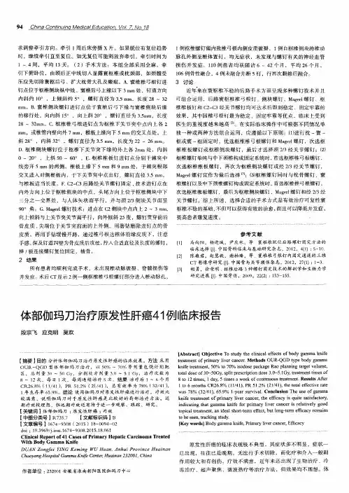 体部伽玛刀治疗原发性肝癌41例临床报告