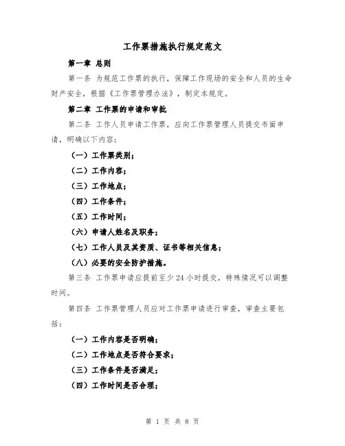 工作票措施执行规定范文（4篇）
