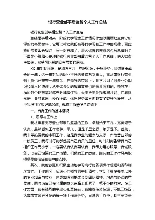 银行营业部事后监督个人工作总结