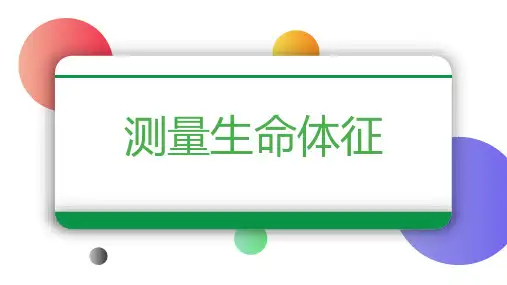 测量生命体征