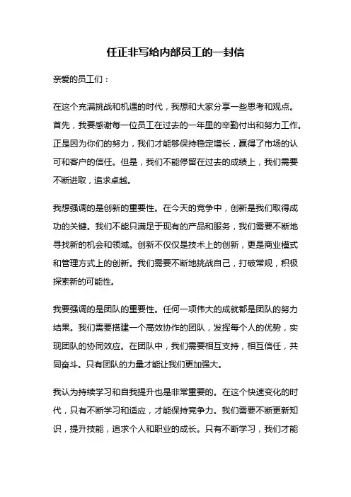 任正非写给内部员工的一封信