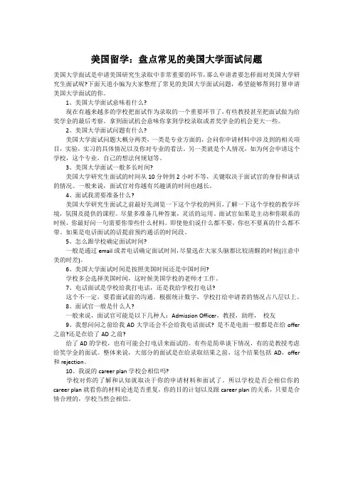 美国留学：盘点常见的美国大学面试问题
