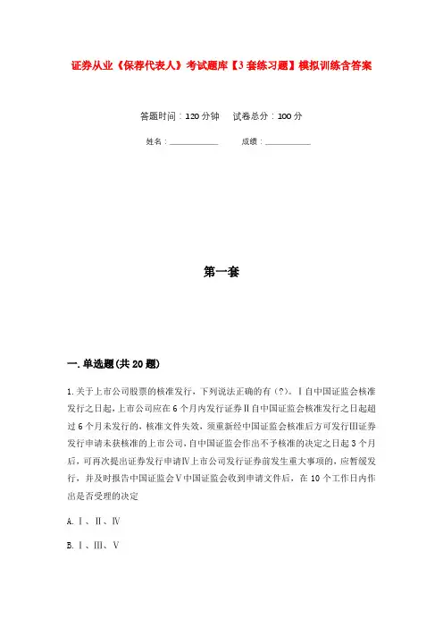 证券从业《保荐代表人》考试题库【3套练习题】模拟训练含答案(第1次)
