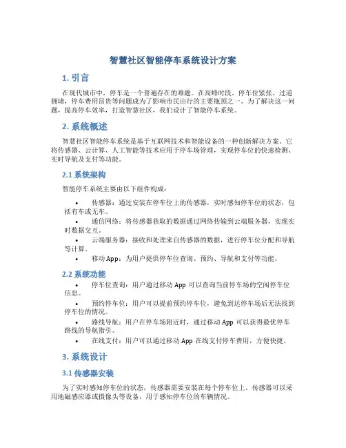 智慧社区智能停车系统设计方案
