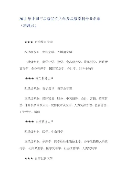 2011年中国三星级私立大学及星级学科专业名单