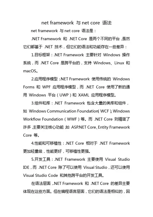net framework 与.net core 语法
