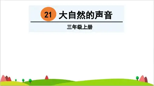 【最新部编版】三年级上语文《大自然的声音》ppt完美版