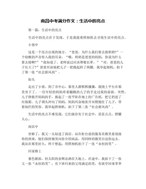 南昌中考满分作文：生活中的亮点