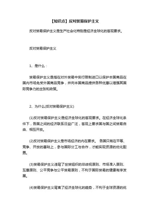 【知识点】反对贸易保护主义