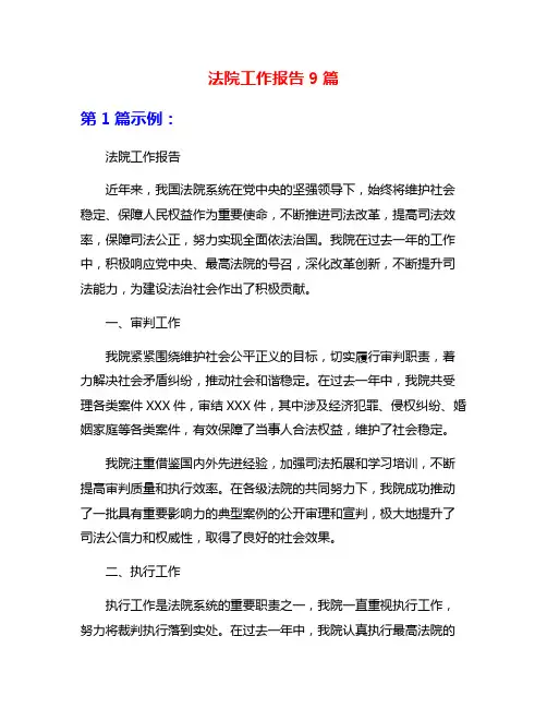法院工作报告9篇